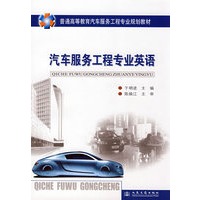 *汽车服务工程专业英语（汽车高等教材）
