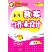 二年级数学下（配江苏）：小学教案与作业设计（2010年12月印刷）