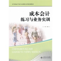 成本会计 练习与业务实训