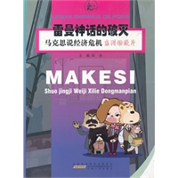 马克思说经济危机·雷曼神话的破灭（系列动漫片）