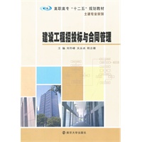 高职高专"十二五"教材 土建专业系列 建设工程招投标与合同管理