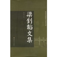 梁钊韬文集