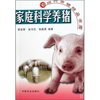 家庭科学养猪/现代养猪精品书库 席克奇//张书杰//张桂荣