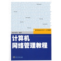 计算机网络管理教程(高等学校信息安全专业十二五规划教材)