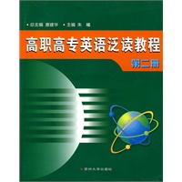 高职高专英语泛读教程：第二册