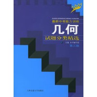 最新中考能力训练——几何试题分类精选(第三版)