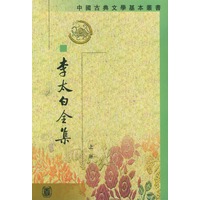 中国古典文学基本丛书--李太白全集(上中下)