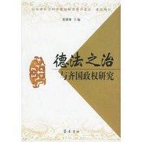 德法之治与齐国政权研究
