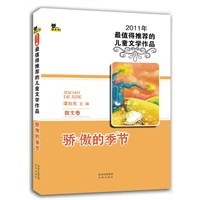 2011少儿年选系列散文卷:骄傲的季节