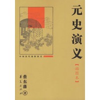 元史演义(插图本)