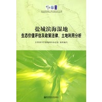 盐城滨海湿地生态价值评估及政策法律、土地利用分析