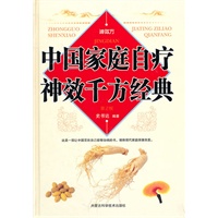 中国家庭自疗神效千方经典