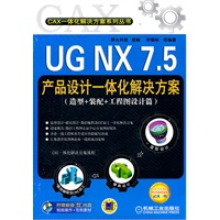 UG NX 7.5产品设计一体化解决方案（造型+装配+工程图设计篇）