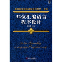 32位汇编语言程序设计