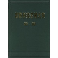 国防科技名词大典.船舶