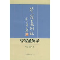 管窥蠡测录：刘正强文选