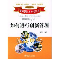 如何进行创新管理/职业经理人十万个怎么办
