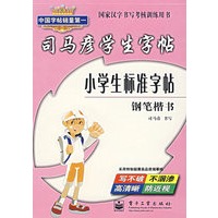 司马彦学生字帖：小学生标准字帖（钢笔楷书）