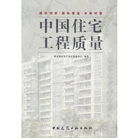 中国住宅工程质量