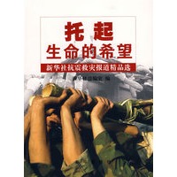 托起生命的希望：-新华社抗震救灾报道精品选