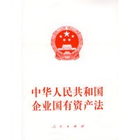 中华人民共和国企业国有资产法