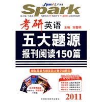 2011考研英语：五大题源报刊阅读150篇——星火考研