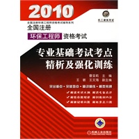 2010全国注册环保工程师资格考试专业基础考试考点精析及强化训练