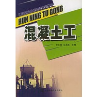 混凝土工——建设职业技能岗位培训教材