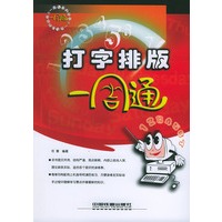 打字排版一周通——一周通系列丛书