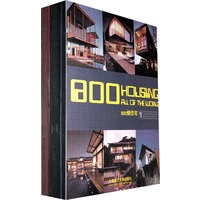 800个住宅1,2(景观与建筑设计系列)