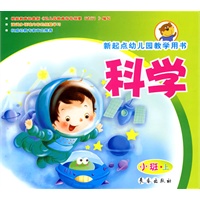 科学（小班上册）新起点幼儿园教学用书