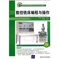 数控铣床编程与操作(高职高专数控技术应用专业规划教材)
