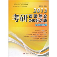 2013考研西医综合240分之路——实战规律篇