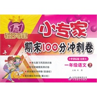 语文一年级上(小学课标版 北师大)（2012.5月印刷）：小专家期末100分冲刺卷