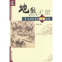 地煞天罡《水浒传》与民俗文化——中国古典文学名著与民俗文化
