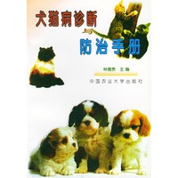 犬猫病诊断与防治手册