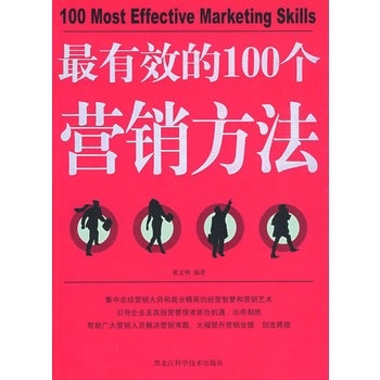 最有效的100个营销方法