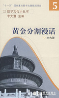 黄金分割漫话