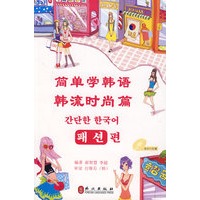 简单学韩语 流行时尚篇