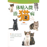 体贴入微治猫病