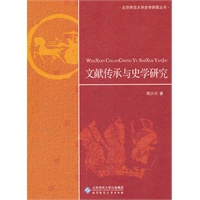 文献传承与史学研究