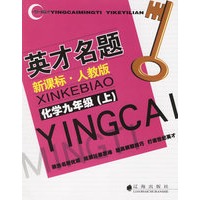 英才名题：化学九年级上（新课标·人教版）