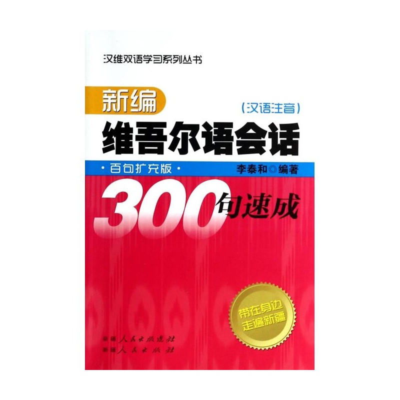 【新编维吾尔语会话300句速成(附光盘汉语注音