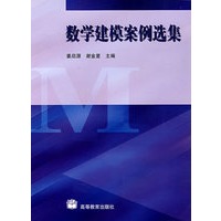   数学建模案例选集 TXT,PDF迅雷下载