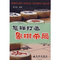 怎样打造象棋杀局