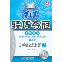 七年级思想品德(上 粤教版)（2012年6月印刷）轻巧夺冠 银版