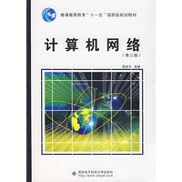 计算机网络（第三版）