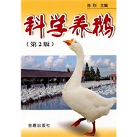 科学养鹅（第2版）