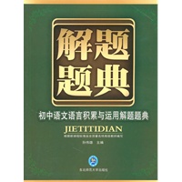 初中语文语言积累与运用解题题典：解题题典（2010年5月印刷）