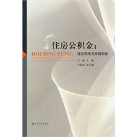 住房公积金：理论思考与实践创新